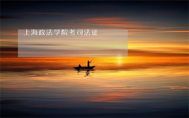 上海政法学院考司法证