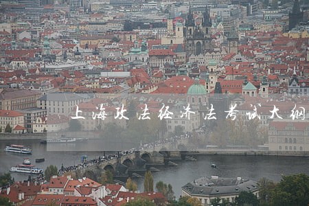 上海政法经济法考试大纲 上海政法经济法考试大纲