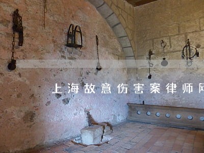 上海故意伤害案律师网站来电咨询 上海故意伤害案律师网站来电咨询