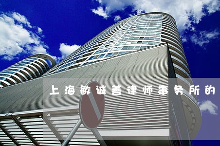 上海敏诚善律师事务所的民事 上海敏诚善律师事务所的民事
