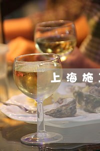 上海施工合同律师代理 上海施工合同律师代理