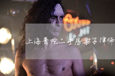 上海普陀二手房案子律师法律咨询 上海普陀二手房案子律师法律咨询