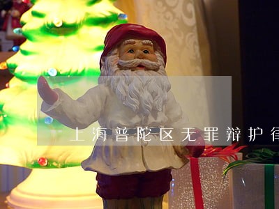 上海普陀区无罪辩护律师出庭收费