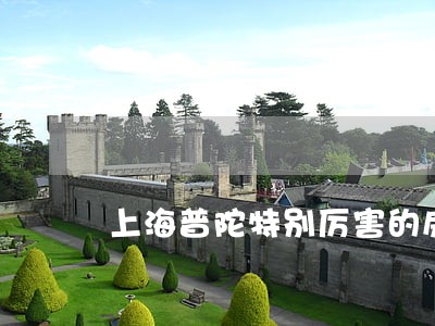 上海普陀特别厉害的房地产律师费 上海普陀特别厉害的房地产律师费