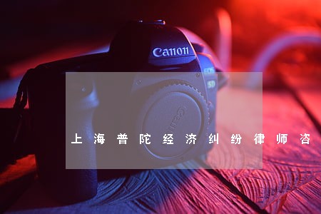 上海普陀经济纠纷律师咨询费用 上海普陀经济纠纷律师咨询费用