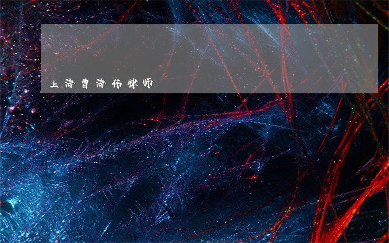 上海曹海伟律师 上海曹海伟律师