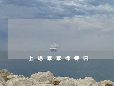 上海李李律师网