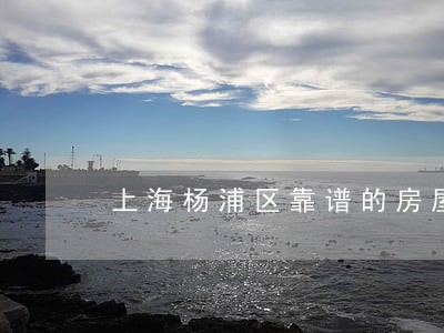 上海杨浦区靠谱的房屋产权律师 上海杨浦区靠谱的房屋产权律师