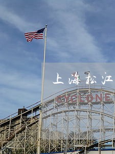 上海松江债务纠纷律师咨询电话 上海松江债务纠纷律师咨询电话