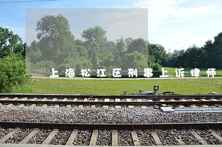 上海松江区刑事上诉律师咨询热线 上海松江区刑事上诉律师咨询热线