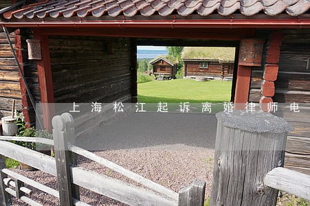 上海松江起诉离婚律师电话咨询 上海松江起诉离婚律师电话咨询