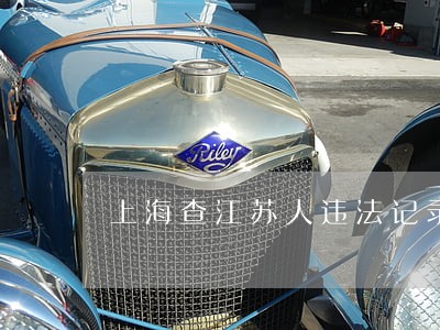 上海查江苏人违法记录