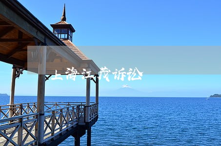 上海江茂诉讼