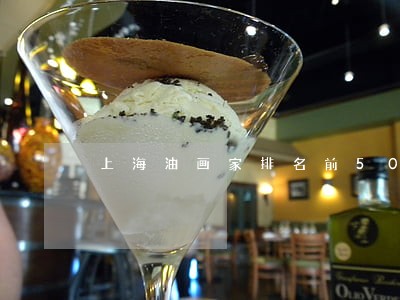 上海油画家排名前50位 上海油画家排名前50位