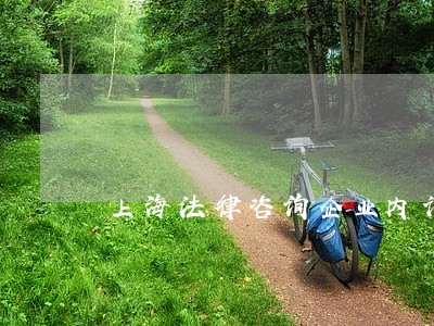 上海法律咨询企业内训课程方案 上海法律咨询企业内训课程方案