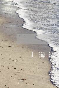 上海法律援助费用