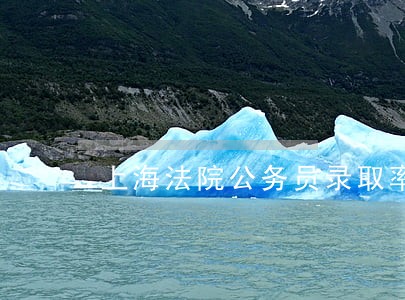 上海法院公务员录取率 上海法院公务员录取率