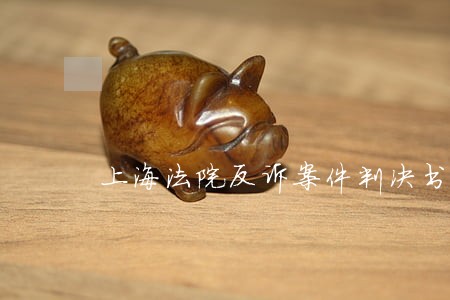 上海法院反诉案件判决书 上海法院反诉案件判决书