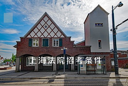 上海法院招考条件 上海法院招考条件