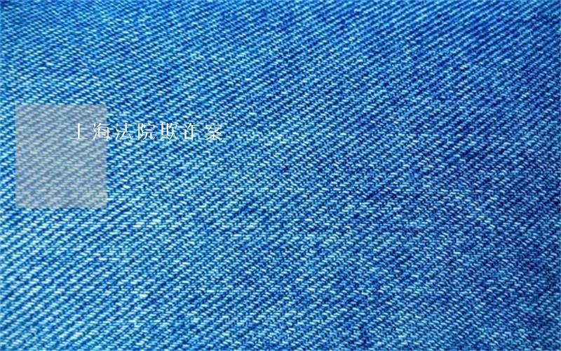 上海法院欺诈案 上海法院欺诈案