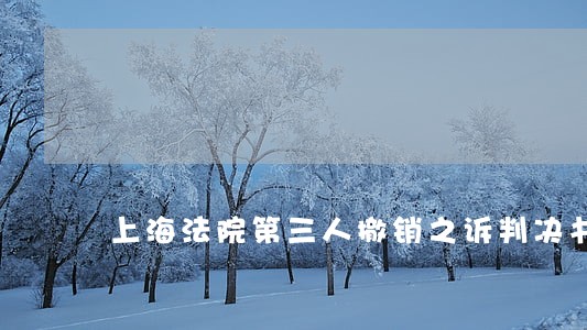上海法院第三人撤销之诉判决书