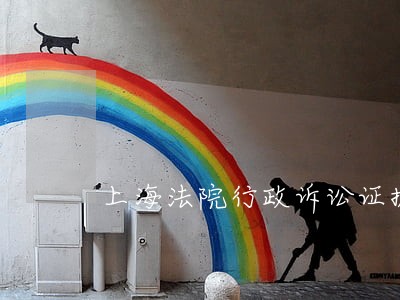 上海法院行政诉讼证据 上海法院行政诉讼证据