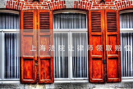 上海法院让律师领取赔偿款 上海法院让律师领取赔偿款