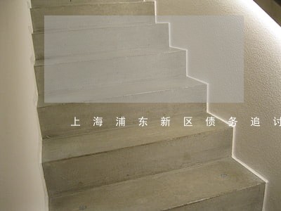 上海浦东新区债务追讨律师 上海浦东新区债务追讨律师