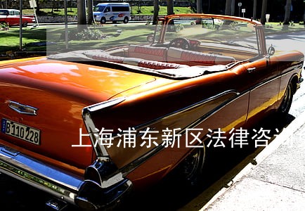 上海浦东新区法律咨询免费 上海浦东新区法律咨询免费