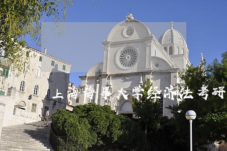 上海海事大学经济法考研 上海海事大学经济法考研