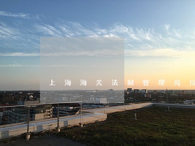 上海海关法制管理岗位好吗 上海海关法制管理岗位好吗