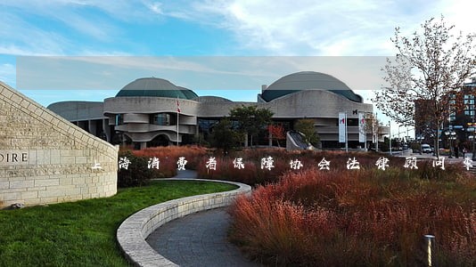 上海消费者保障协会法律顾问李琰 上海消费者保障协会法律顾问李琰
