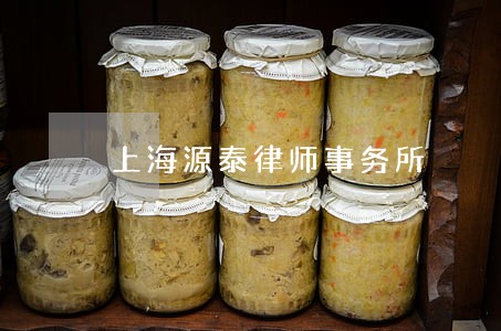 上海源泰律师事务所 上海源泰律师事务所
