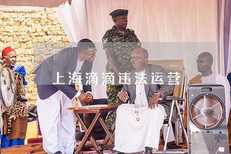 上海滴滴违法运营 上海滴滴违法运营