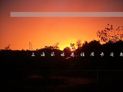 上海环球港信用卡逾期 上海环球港信用卡逾期