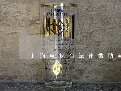 上海电视台法律援助电话 上海电视台法律援助电话