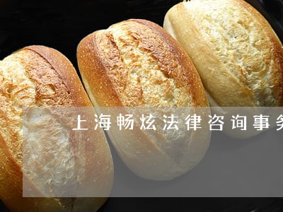上海畅炫法律咨询事务所 上海畅炫法律咨询事务所