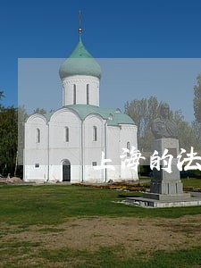 上海的法律咨询公司 上海的法律咨询公司