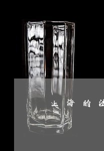 上海的法院判定执行人陪偿