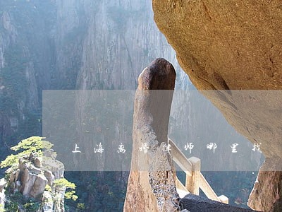 上海离婚律师哪里找 上海离婚律师哪里找
