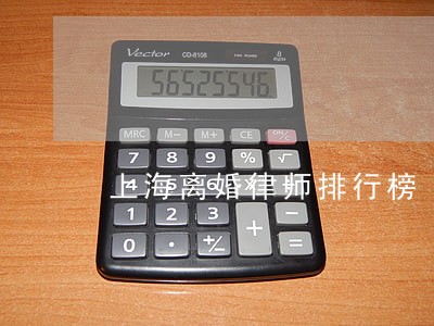 上海离婚律师排行榜 上海离婚律师排行榜