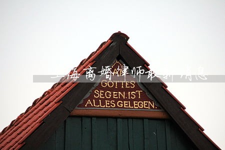 上海离婚律师最新消息 上海离婚律师最新消息