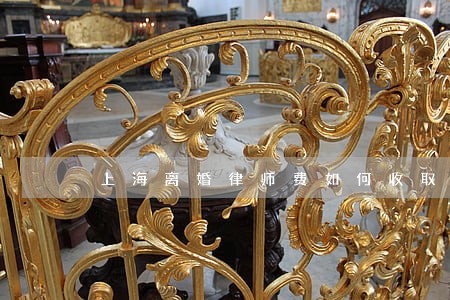 上海离婚律师费如何收取 上海离婚律师费如何收取