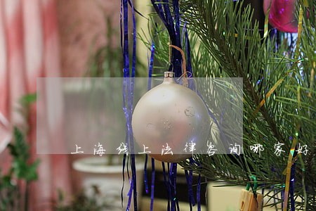 上海线上法律咨询哪家好 上海线上法律咨询哪家好