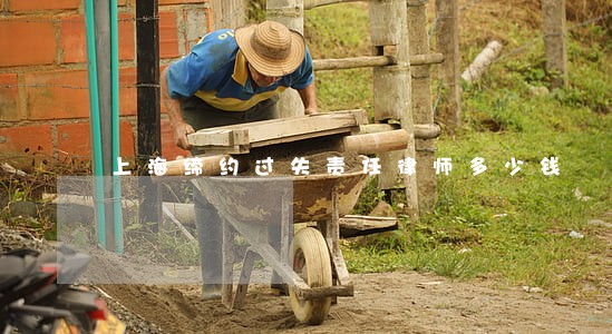 上海缔约过失责任律师多少钱 上海缔约过失责任律师多少钱