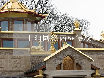 上海网络商标侵权纠纷 上海网络商标侵权纠纷