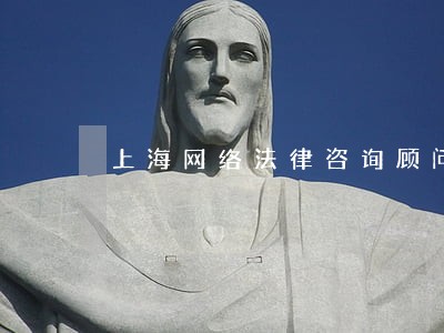 上海网络法律咨询顾问