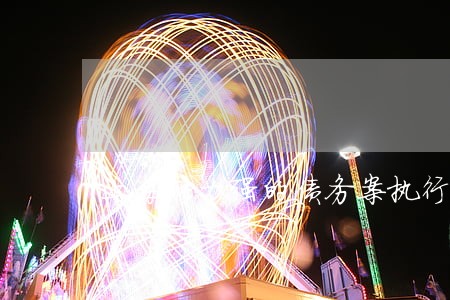 上海能力强的债务案执行律师 上海能力强的债务案执行律师