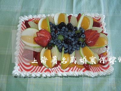 上海著名离婚案件律师 上海著名离婚案件律师