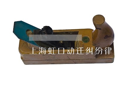 上海虹口动迁纠纷律师所